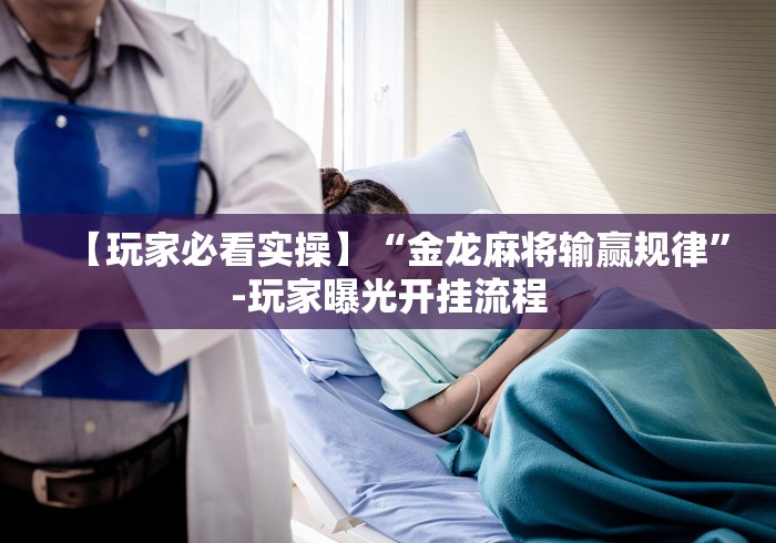 【玩家必看实操】“金龙麻将输赢规律”-玩家曝光开挂流程