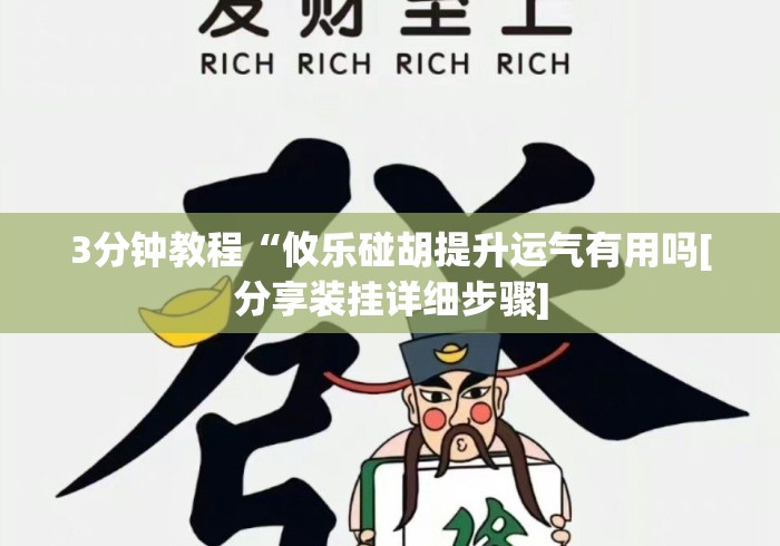 3分钟教程“攸乐碰胡提升运气有用吗[分享装挂详细步骤]