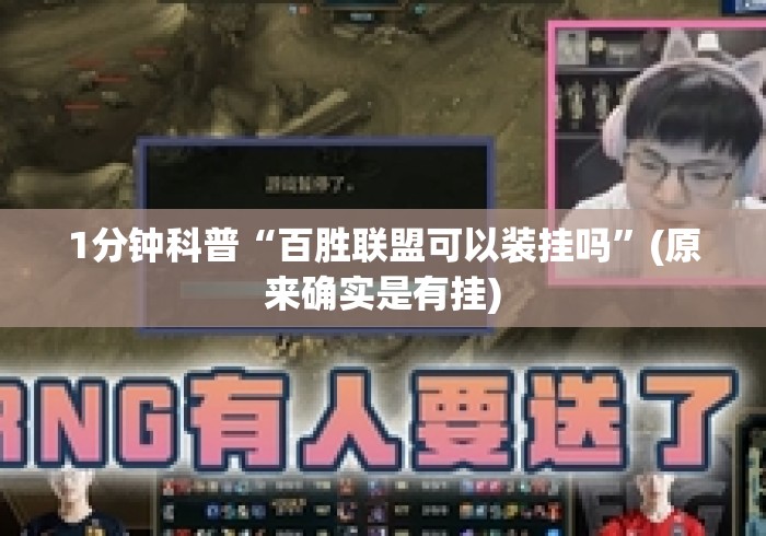 1分钟科普“百胜联盟可以装挂吗”(原来确实是有挂)