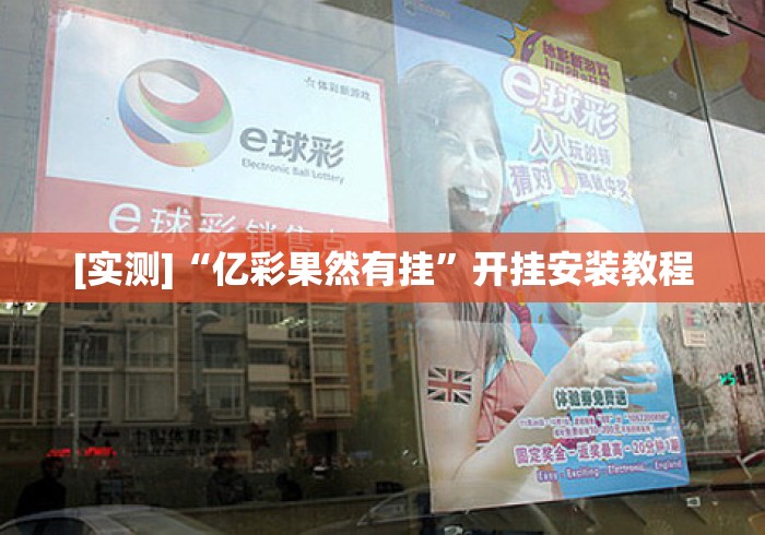 [实测]“亿彩果然有挂”开挂安装教程
