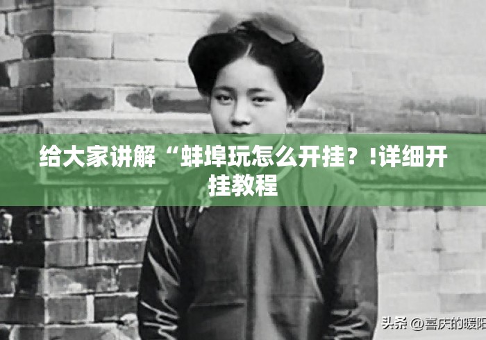 给大家讲解“蚌埠玩怎么开挂？!详细开挂教程