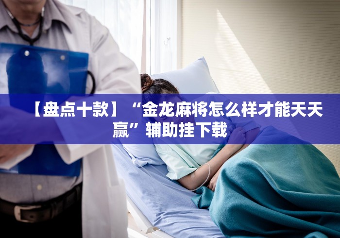 【盘点十款】“金龙麻将怎么样才能天天赢”辅助挂下载