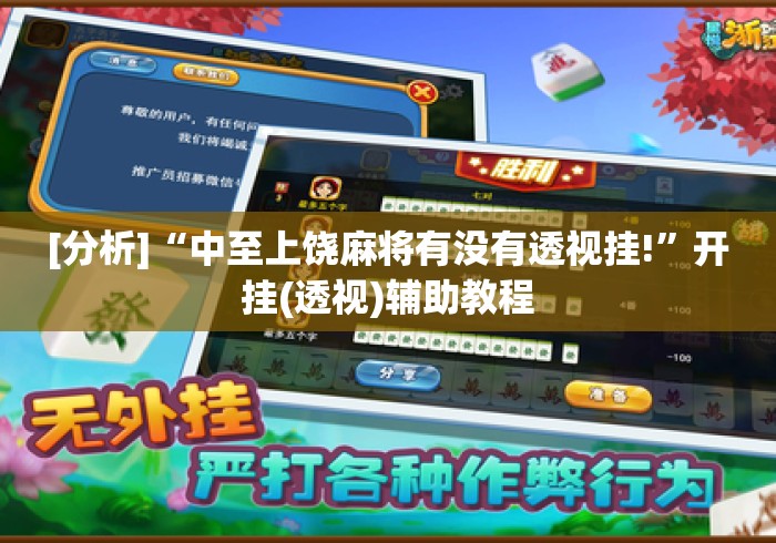 [分析]“中至上饶麻将有没有透视挂!”开挂(透视)辅助教程