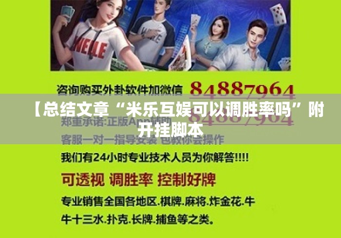 【总结文章“米乐互娱可以调胜率吗”附开挂脚本
