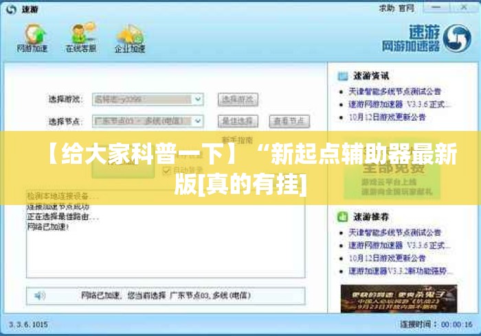 【给大家科普一下】“新起点辅助器最新版[真的有挂]