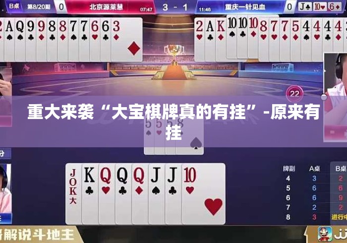 重大来袭“大宝棋牌真的有挂”-原来有挂