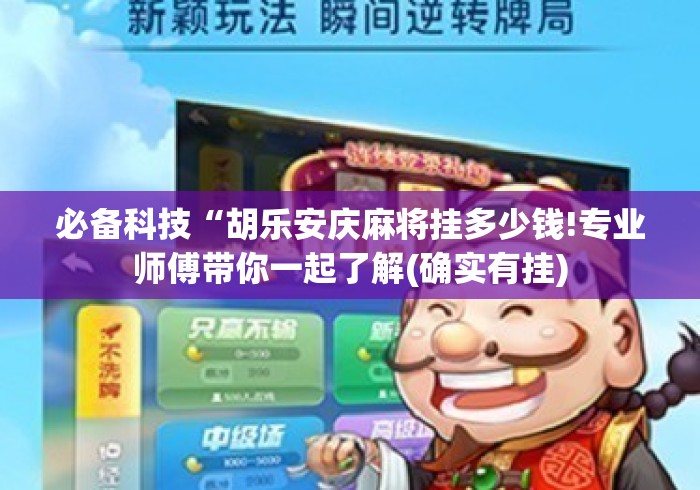 必备科技“胡乐安庆麻将挂多少钱!专业师傅带你一起了解(确实有挂)