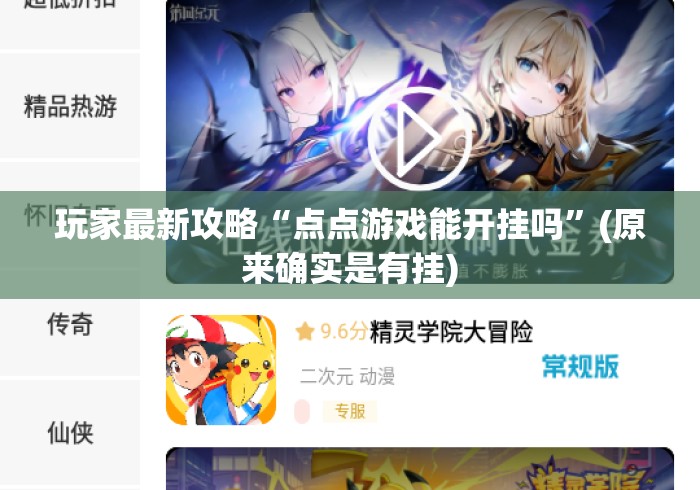 玩家最新攻略“点点游戏能开挂吗”(原来确实是有挂)