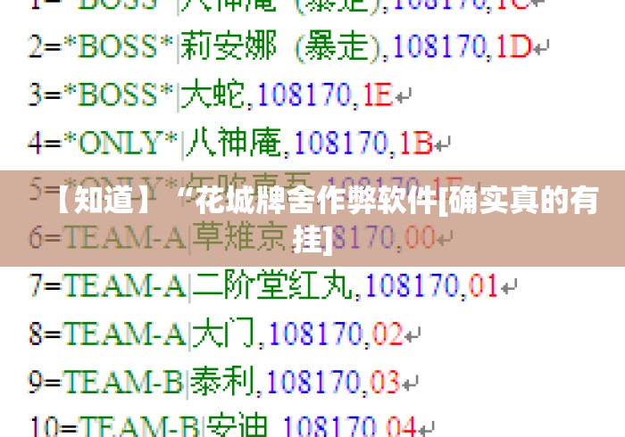 【知道】“花城牌舍作弊软件[确实真的有挂]