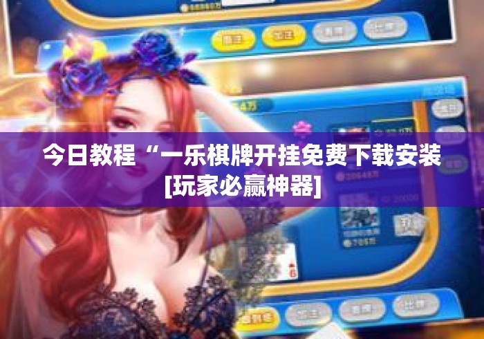 今日教程“一乐棋牌开挂免费下载安装[玩家必赢神器]