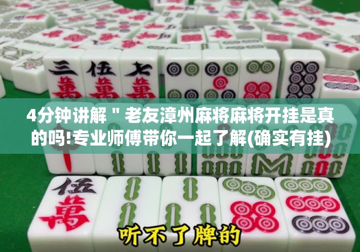 4分钟讲解＂老友漳州麻将麻将开挂是真的吗!专业师傅带你一起了解(确实有挂)