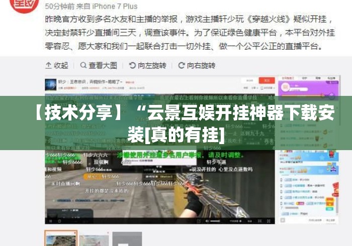 【技术分享】“云景互娱开挂神器下载安装[真的有挂]