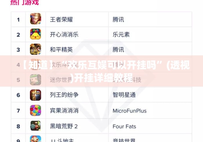 【知道】“欢乐互娱可以开挂吗”(透视)开挂详细教程
