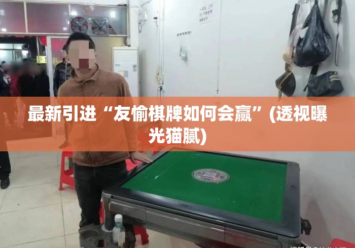 最新引进“友愉棋牌如何会赢”(透视曝光猫腻)