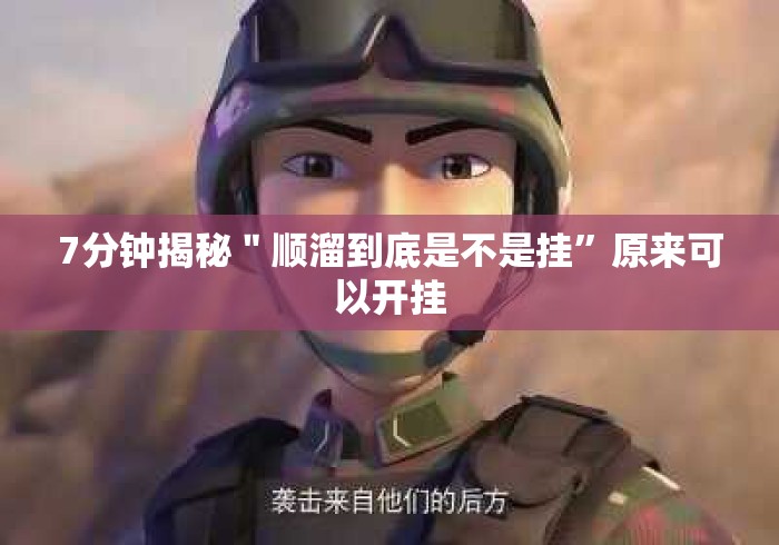 7分钟揭秘＂顺溜到底是不是挂”原来可以开挂