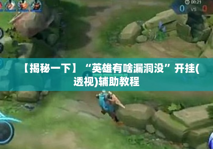 【揭秘一下】“英雄有啥漏洞没”开挂(透视)辅助教程