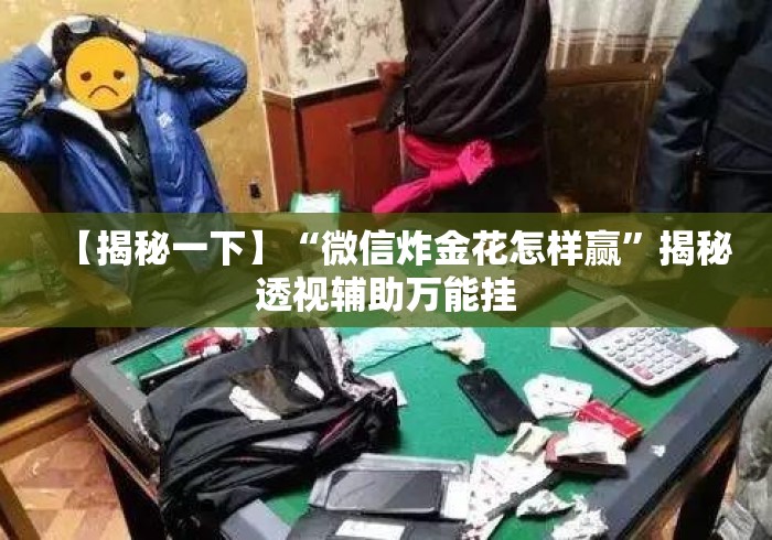 【揭秘一下】“微信炸金花怎样赢”揭秘透视辅助万能挂