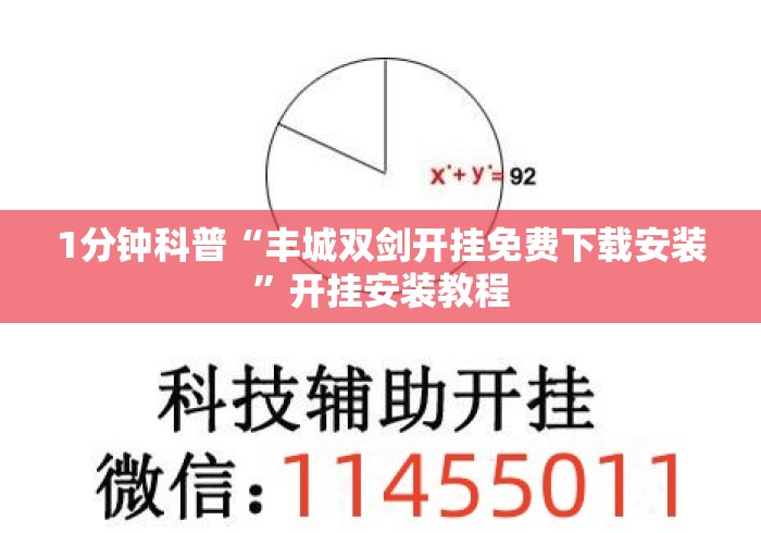 1分钟科普“丰城双剑开挂免费下载安装”开挂安装教程