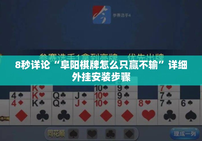 8秒详论“阜阳棋牌怎么只赢不输”详细外挂安装步骤