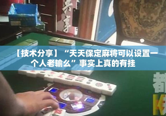【技术分享】“天天保定麻将可以设置一个人老输么”事实上真的有挂