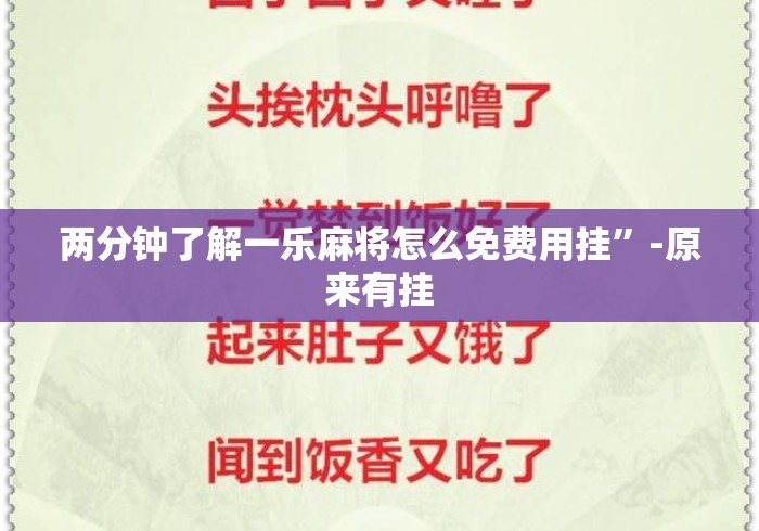 两分钟了解一乐麻将怎么免费用挂”-原来有挂