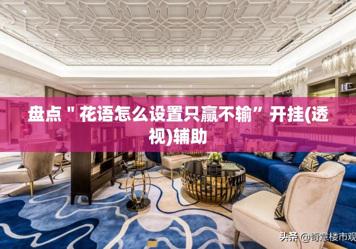 盘点＂花语怎么设置只赢不输”开挂(透视)辅助