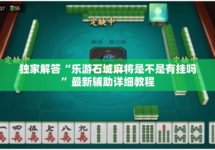 独家解答“乐游石城麻将是不是有挂吗”最新辅助详细教程