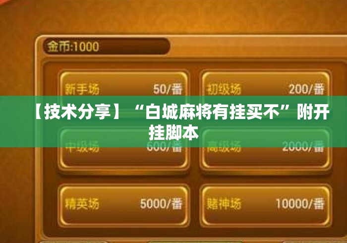 【技术分享】“白城麻将有挂买不”附开挂脚本