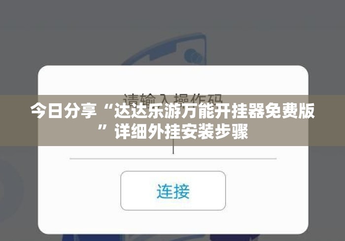 今日分享“达达乐游万能开挂器免费版”详细外挂安装步骤