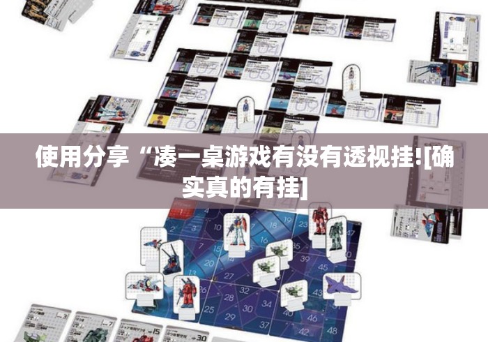 使用分享“凑一桌游戏有没有透视挂![确实真的有挂]