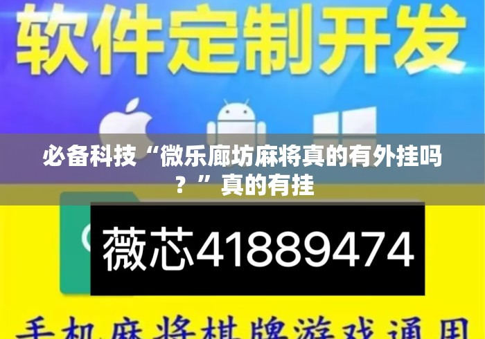 必备科技“微乐廊坊麻将真的有外挂吗？”真的有挂