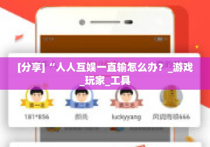 [分享]“人人互娱一直输怎么办？_游戏_玩家_工具