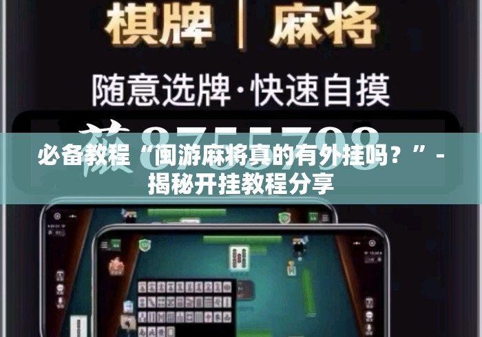 必备教程“闽游麻将真的有外挂吗？”-揭秘开挂教程分享