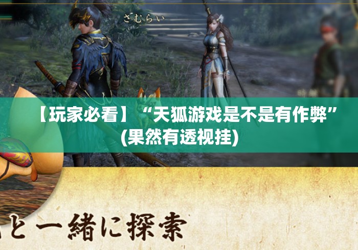 【玩家必看】“天狐游戏是不是有作弊”(果然有透视挂)