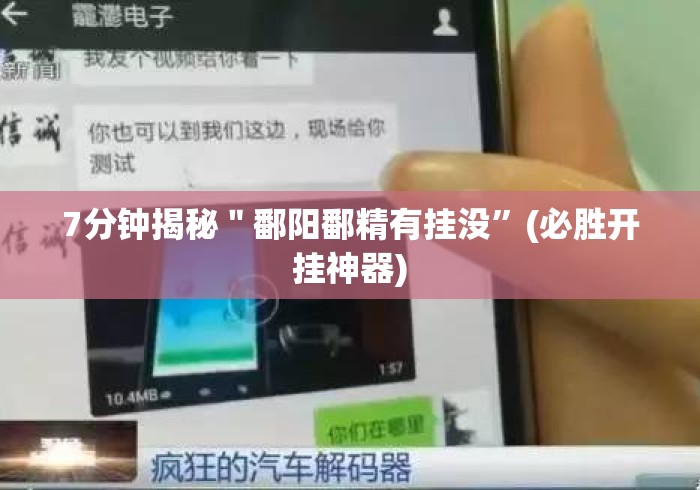 7分钟揭秘＂鄱阳鄱精有挂没”(必胜开挂神器)