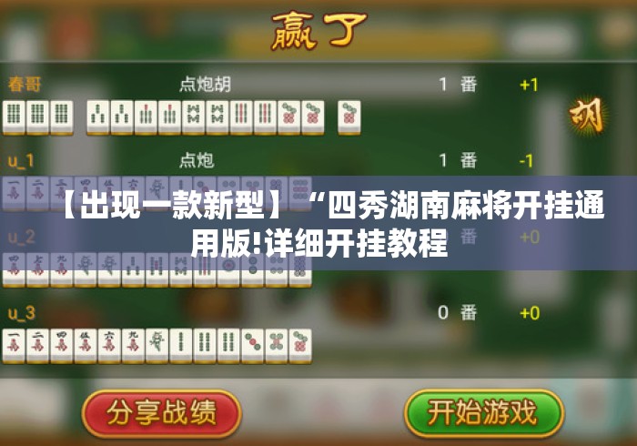 【出现一款新型】“四秀湖南麻将开挂通用版!详细开挂教程