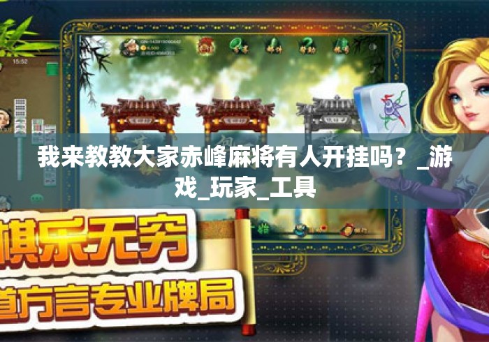 我来教教大家赤峰麻将有人开挂吗？_游戏_玩家_工具