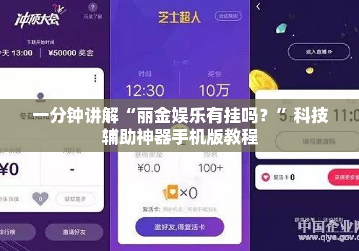 一分钟讲解“丽金娱乐有挂吗?”科技辅助神器手机版教程 一分钟讲解“丽金娱乐有挂吗?”科技辅助神器手机版教程
