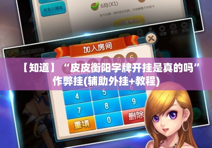 【知道】“皮皮衡阳字牌开挂是真的吗”作弊挂(辅助外挂+教程)