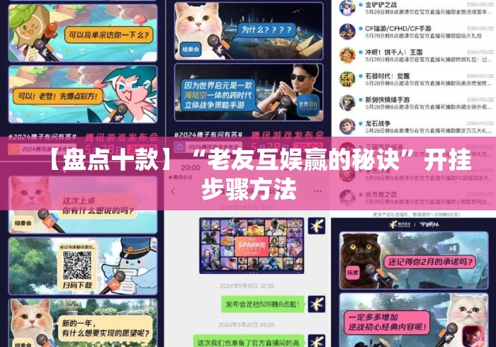 【盘点十款】“老友互娱赢的秘诀”开挂步骤方法 【盘点十款】“老友互娱赢的秘诀”开挂步骤方法