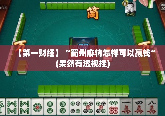 【第一财经】“蜀州麻将怎样可以赢钱”(果然有透视挂)