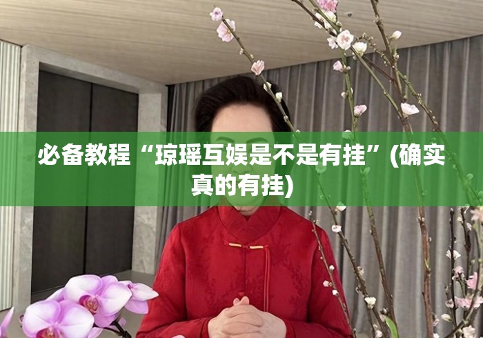 必备教程“琼瑶互娱是不是有挂”(确实真的有挂)