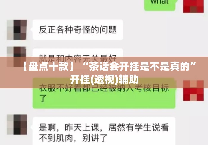 【盘点十款】“茶话会开挂是不是真的”开挂(透视)辅助
