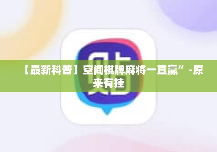 【最新科普】空间棋牌麻将一直赢”-原来有挂