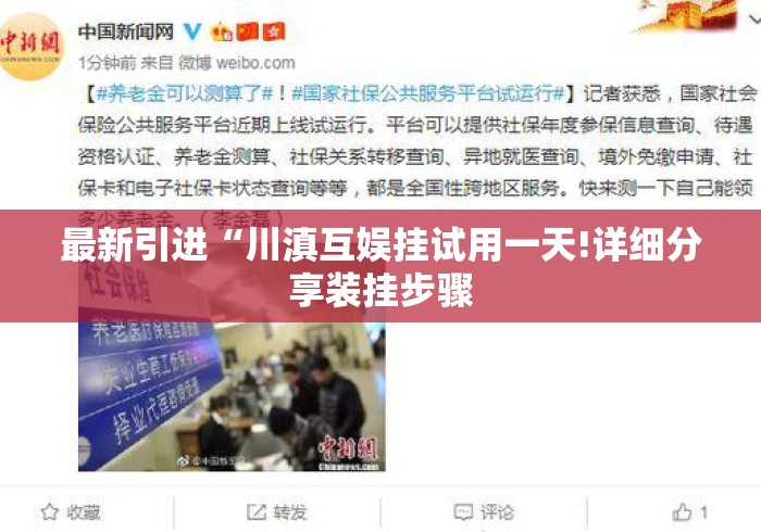 最新引进“川滇互娱挂试用一天!详细分享装挂步骤