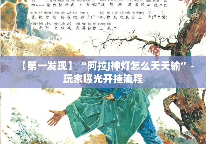 【第一发现】“阿拉J神灯怎么天天输”-玩家曝光开挂流程