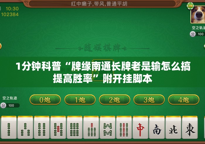 1分钟科普“牌缘南通长牌老是输怎么搞提高胜率”附开挂脚本