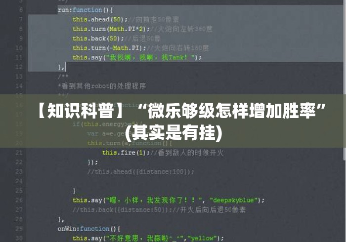 【知识科普】“微乐够级怎样增加胜率”(其实是有挂)