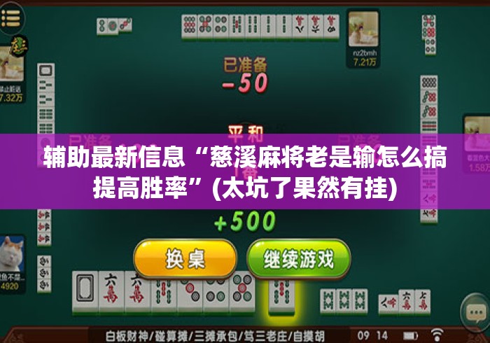 辅助最新信息“慈溪麻将老是输怎么搞提高胜率”(太坑了果然有挂)