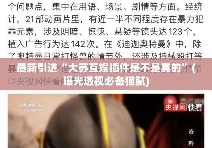 最新引进“大苏互娱插件是不是真的”(曝光透视必备猫腻)